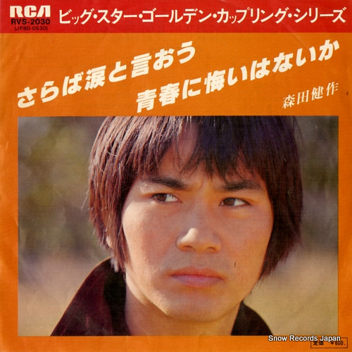 MORITA, KENSAKU saraba namida to iou RVS-2030
