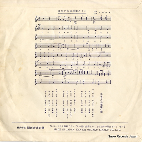 KANSAI ONGAKUKIKAKU ORCHESTRA hanazono yochien no uta SR-762