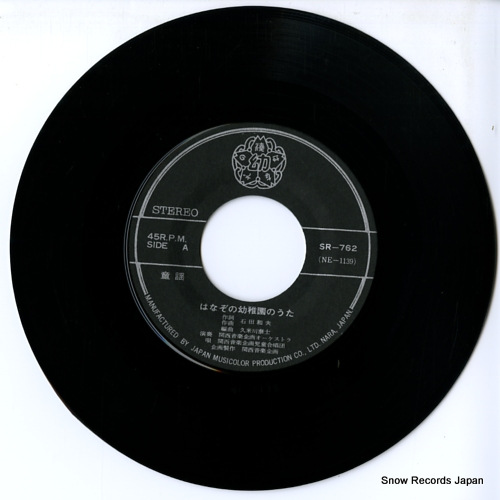 KANSAI ONGAKUKIKAKU ORCHESTRA hanazono yochien no uta SR-762 - disc