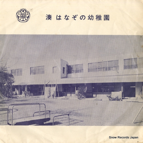 KANSAI ONGAKUKIKAKU ORCHESTRA hanazono yochien no uta SR-762 - front cover