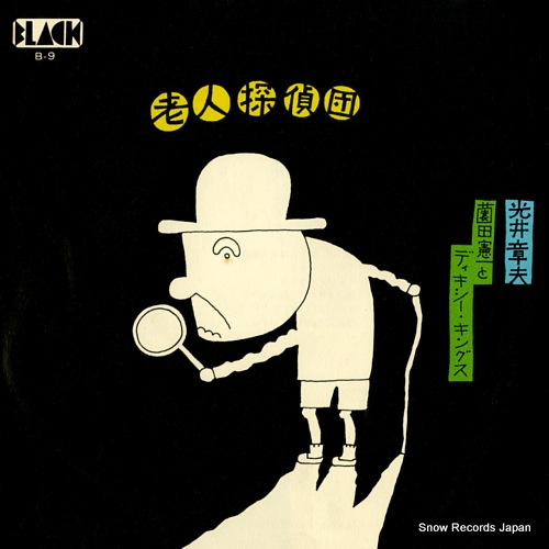 MITSUI, AKIO rojin tantei dan B-9