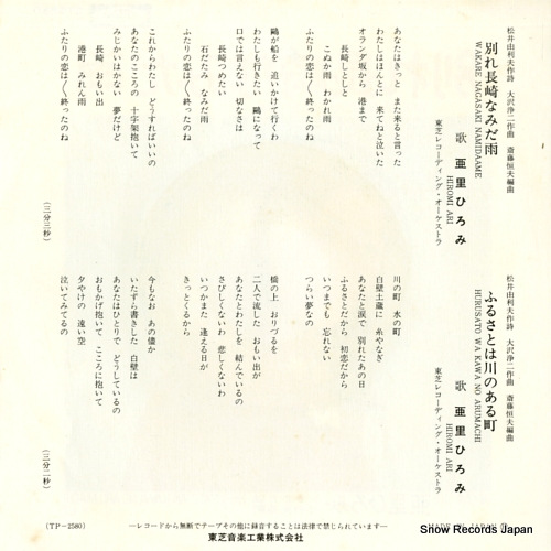 ARI, HIROMI wakare nagasaki namida ame TP-2580