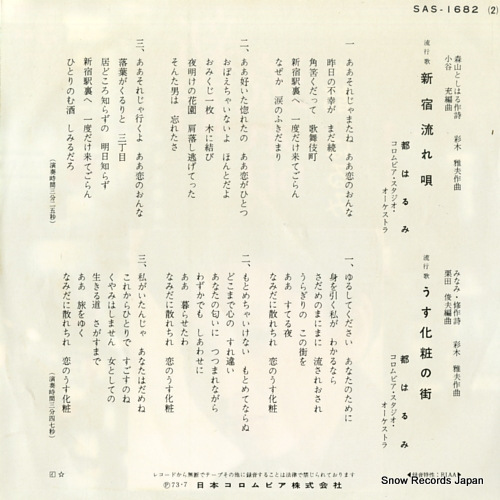 MIYAKO, HARUMI shinjuku nagare uta SAS-1682