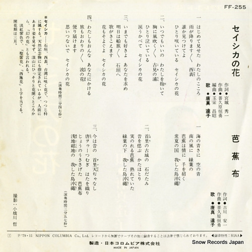 TOMA, TATSUKO seishika no hana FF-255