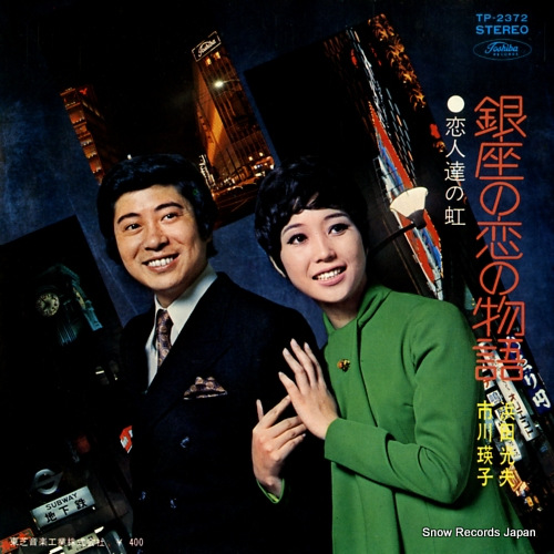 HAMADA, MITSUO, AND EIKO ICHIKAWA ginza no koi no monogatari TP-2372