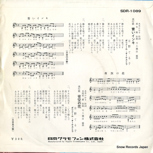 HINO, TERUKO aoi inki SDR-1089
