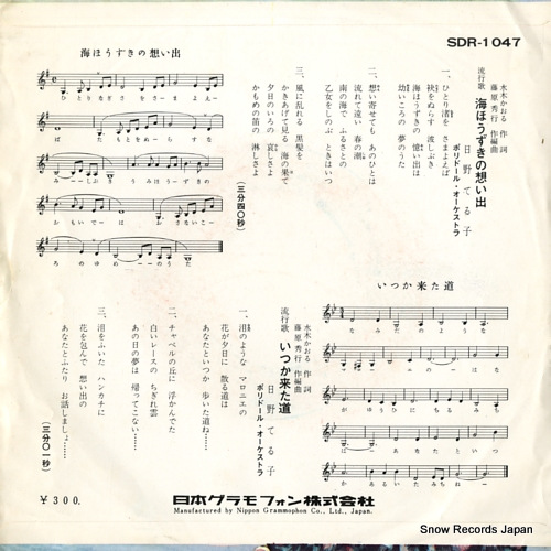 HINO, TERUKO umi hozuki  no omoide SDR-1047