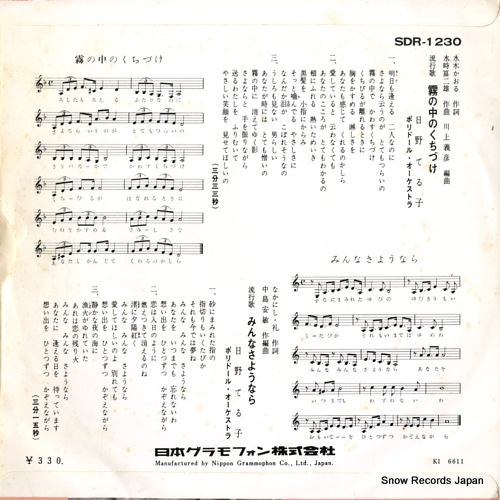 HINO, TERUKO kiri no nakano kuchizuke SDR-1230