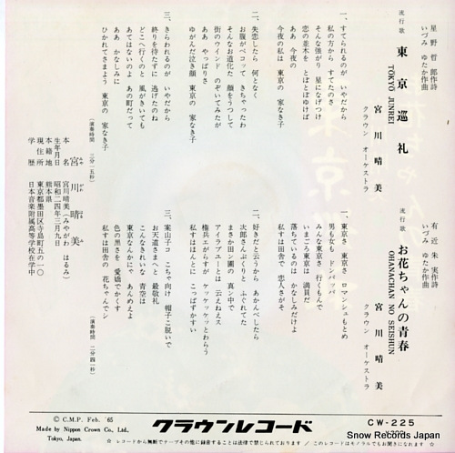 MIYAKAWA, HARUMI tokyo junrei CW-225