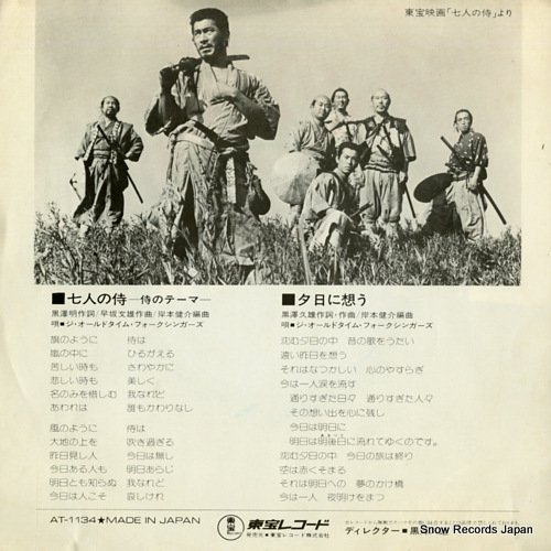 OLDTIME FOLK SINGERS, THE seven samurai AT-1134