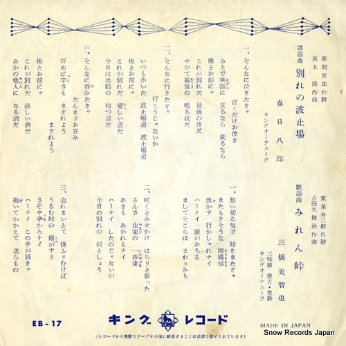 KASUGA, HACHIRO wakare no hatoba EB-17