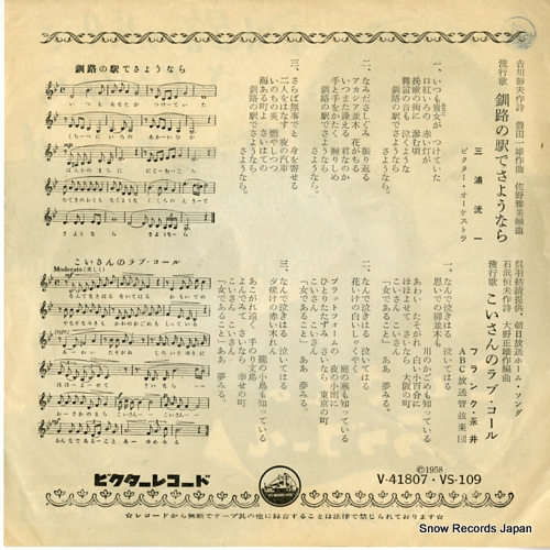 MIURA, KOICHI kushiro no ekide sayonara  VS-109