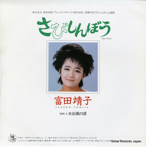 TOMITA, YASUKO sabishinbo AH-550