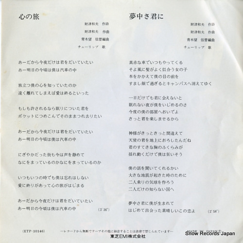 TULIP kokoro no tabi ETP-10146