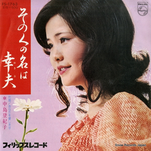 NAKAJIMA, TOKIKO sonohito no na wa yukio FS-1763