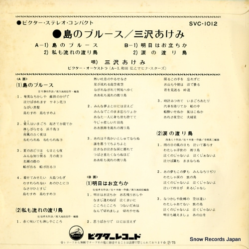MISAWA, AKEMI shima no blues SVC-1012
