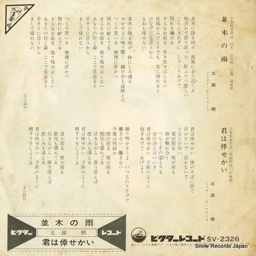 MITA, AKIRA namiki no ame SV-2326