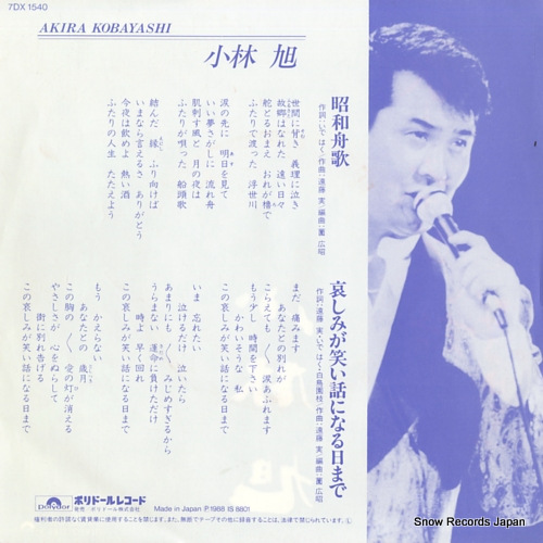 KOBAYASHI, AKIRA showa funauta 7DX1540
