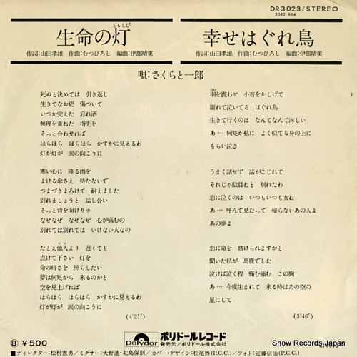SAKURA AND ICHIRO seimei no tomoshibi DR3023