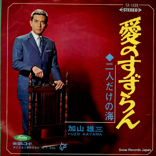 KAYAMA, YUZO futaridake no umi TP-1420