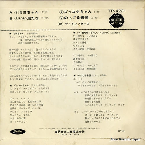 DRIFTERS, THE miyo chan TP-4221