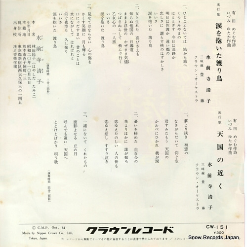 SUIZENJI, KIYOKO namida wo daita wataridori CW-151