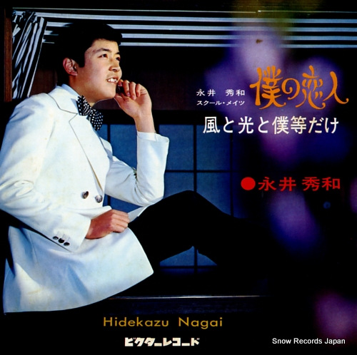 NAGAI, HIDEKAZU boku no koibito SV-677