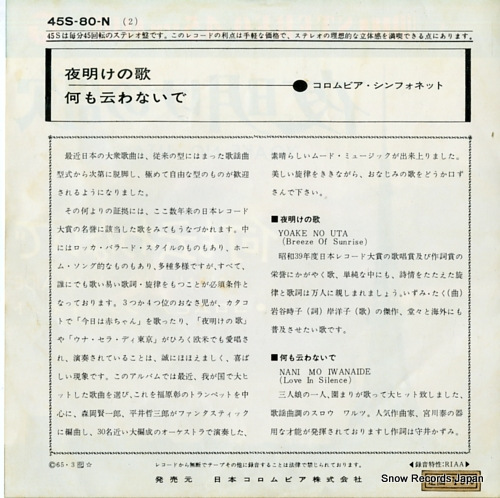 COLOMBIA SYMPHONETTE, THE breza of sunrise(yoake no uta) 45S-80-N
