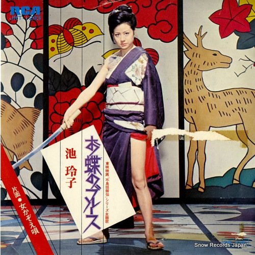 池　玲子　レコード　未使用新品　帯付き 池玲子 お蝶のブルース JRT-1293 | レコード買取