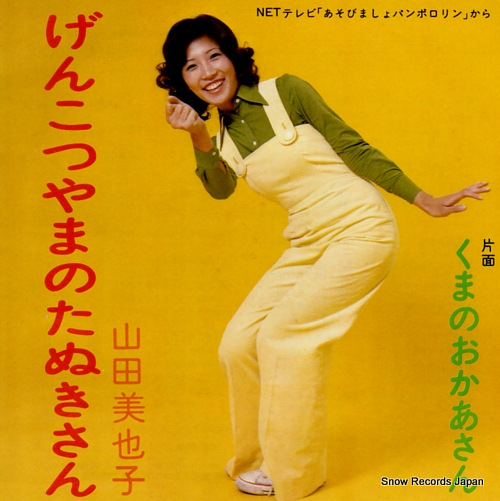 YAMADA, MIYAKO genkotsuyama no tanuki san SCS-220