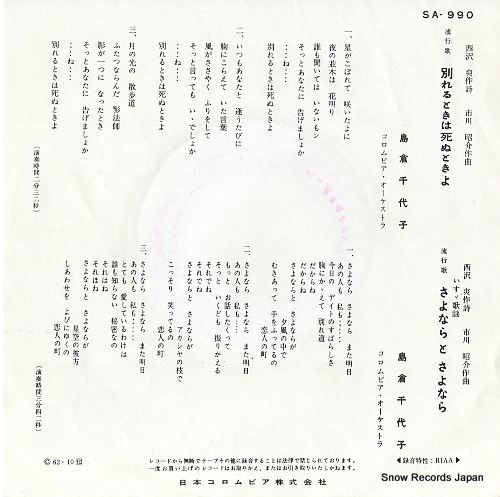 SHIMAKURA, CHIYOKO wakarerutoki wa shinutokiyo SA-990