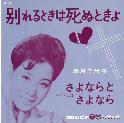 SHIMAKURA, CHIYOKO wakarerutoki wa shinutokiyo SA-990