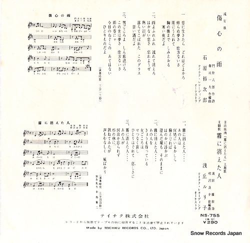 ISHIHARA, YUJIRO shoshin no ame NS-755