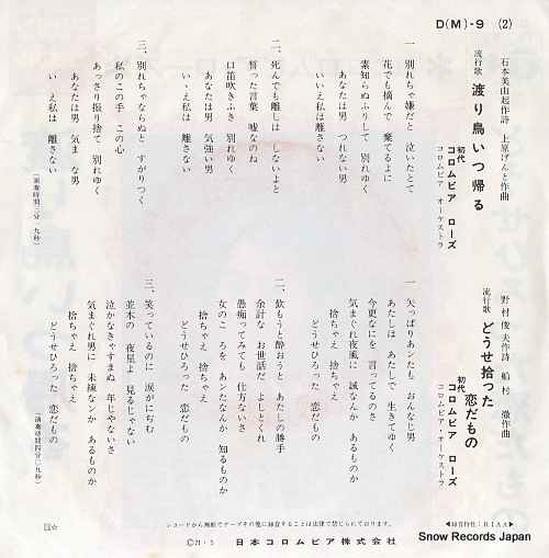 COLUMBIA ROSE wataridori itsu kaeru D(M)-9