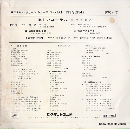 TOKYO KONSEI GASSHODAN schumann; zigeunerleben SGC-17