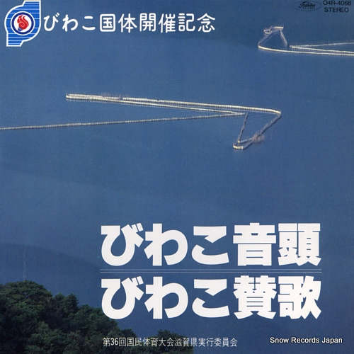 MURATA, HIDEO, AND KOMATSU MIDORI biwako ondo 04R-4068