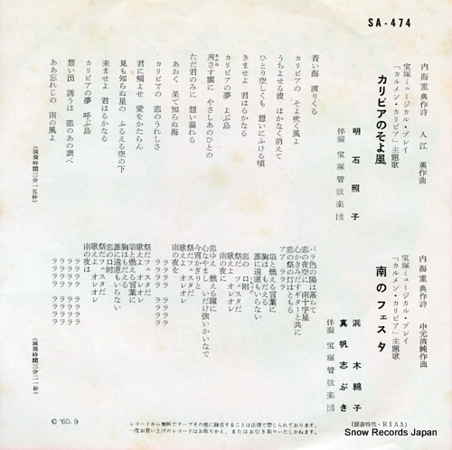 AKASHI, TERUKO caribbean no soyokaze SA-474