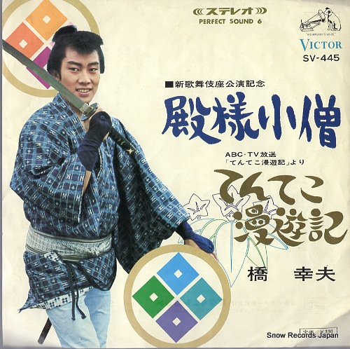 HASHI, YUKIO tonosama kozo SV-445