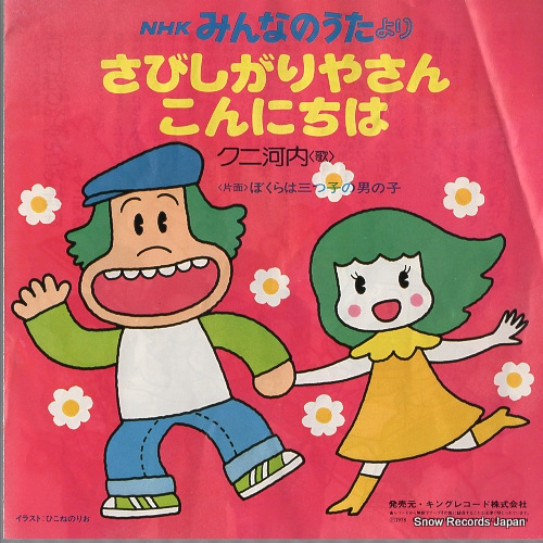 CRICKETS / KUNI KAWAUCHI bokura ha mitsugo no otokonoko TV(H)40