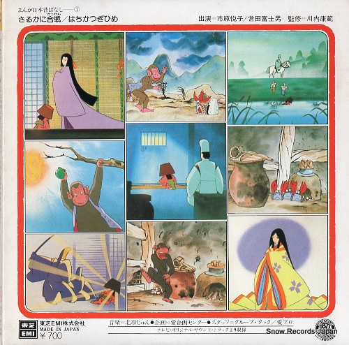 ICHIHARA, ETSUKO / FUJIO TOKITA sarukani kassen TC-4108