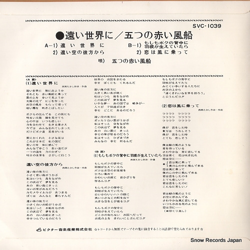 ITSUTSU NO AKAI FUSEN toisekaini SVC-1039