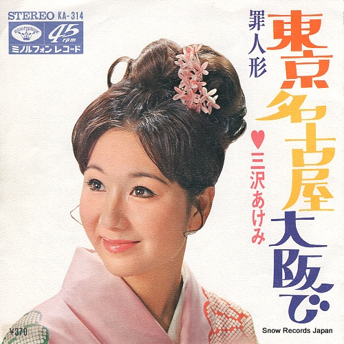MISAWA, AKEMI tsumi ningyo KA-314