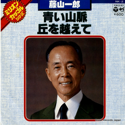 FUJIYAMA, ICHIRO aoi sanmyaku NK-2
