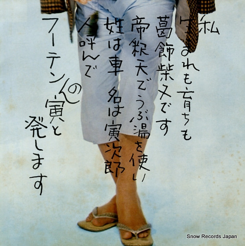 ATSUMI, KIYOSHI otoko wa tsurai yo CW-1026