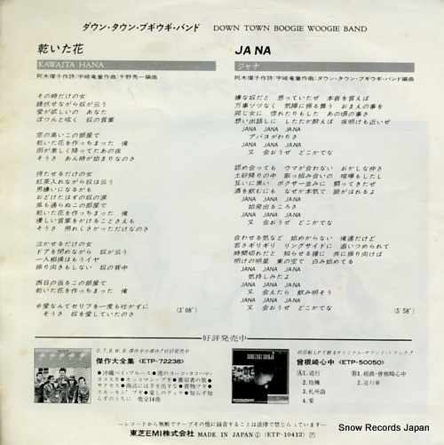 DOWN TOWN BOOGIE WOOGIE BAND kawaita hana ETP-10412