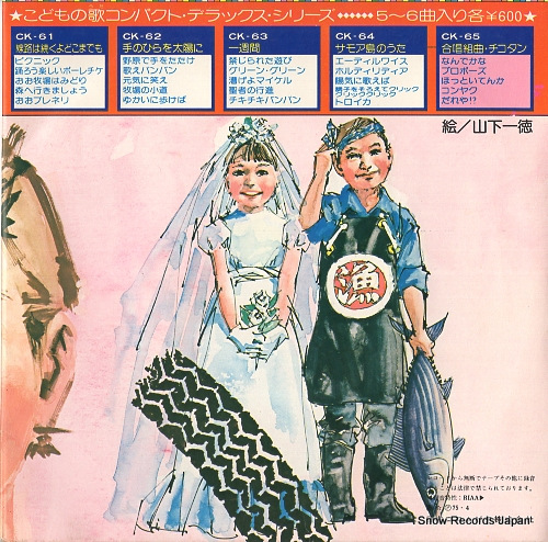 NISHIROKUGO SYONEN SYOJO GASSYODAN chikotan-boku no oyomesan- CK-65