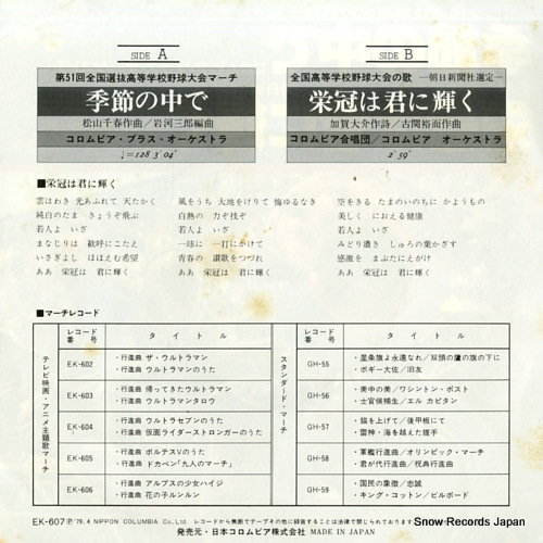 COLUMBIA ORCHESTRA kisetsu no nakade EK-607