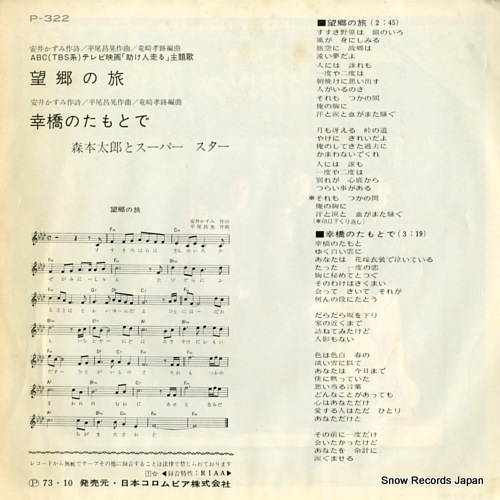 MORIMOTO, TARO, AND SUPER STAR boukyou no tabi P-322
