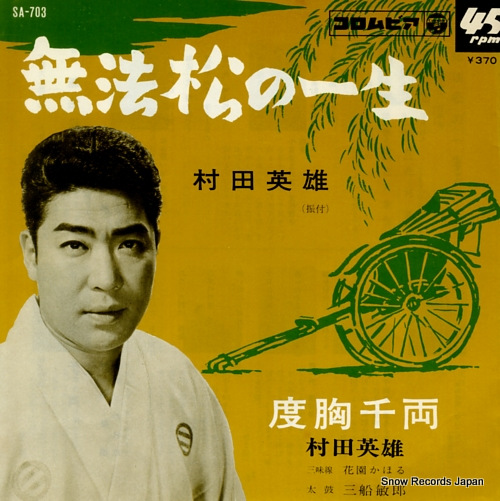 MURATA, HIDEO muhoumatsu no issho SA-703