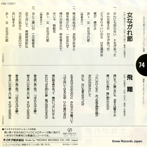 TEICHIKU ORCHESTRA onna nagarebushi RS-1221
